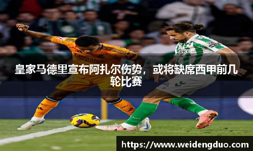 皇家马德里宣布阿扎尔伤势，或将缺席西甲前几轮比赛