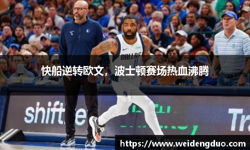 快船逆转欧文，波士顿赛场热血沸腾