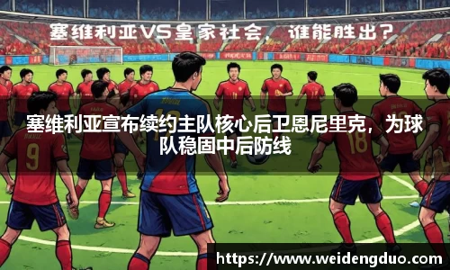 塞维利亚宣布续约主队核心后卫恩尼里克，为球队稳固中后防线