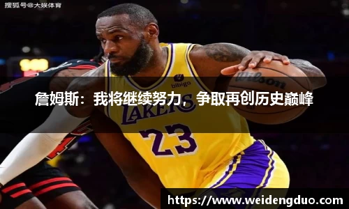 詹姆斯：我将继续努力，争取再创历史巅峰