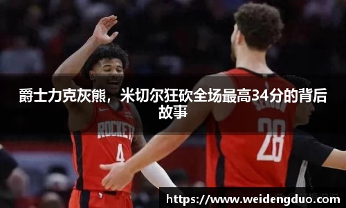 爵士力克灰熊，米切尔狂砍全场最高34分的背后故事