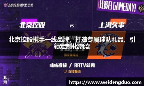北京控股携手一线品牌，打造专属球队礼品，引领定制化潮流