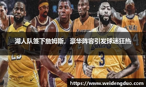 湖人队签下詹姆斯，豪华阵容引发球迷狂热