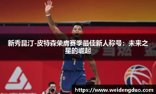 新秀昆汀-皮特森荣膺赛季最佳新人称号：未来之星的崛起