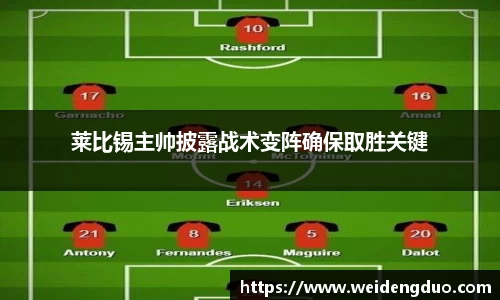 莱比锡主帅披露战术变阵确保取胜关键