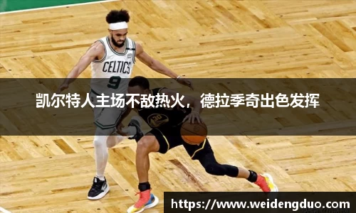 凯尔特人主场不敌热火，德拉季奇出色发挥