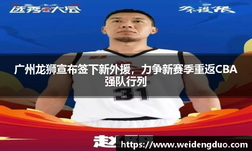 广州龙狮宣布签下新外援，力争新赛季重返CBA强队行列