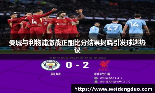 曼城与利物浦激战正酣比分结果揭晓引发球迷热议