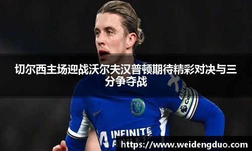 切尔西主场迎战沃尔夫汉普顿期待精彩对决与三分争夺战