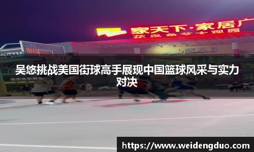 吴悠挑战美国街球高手展现中国篮球风采与实力对决