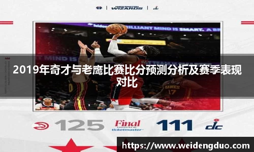 2019年奇才与老鹰比赛比分预测分析及赛季表现对比