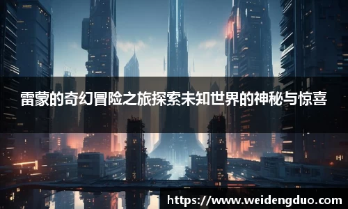 雷蒙的奇幻冒险之旅探索未知世界的神秘与惊喜