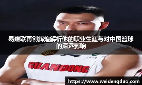 易建联再创辉煌解析他的职业生涯与对中国篮球的深远影响