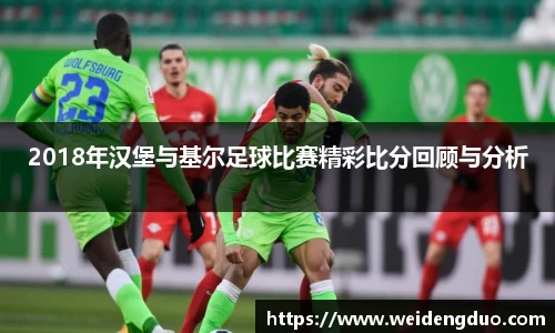 2018年汉堡与基尔足球比赛精彩比分回顾与分析