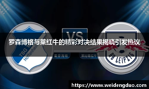 罗森博格与莱红牛的精彩对决结果揭晓引发热议