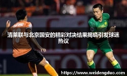 清莱联与北京国安的精彩对决结果揭晓引发球迷热议