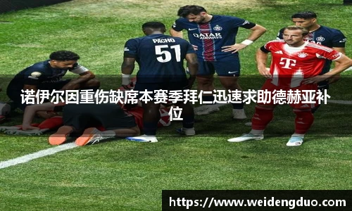 诺伊尔因重伤缺席本赛季拜仁迅速求助德赫亚补位