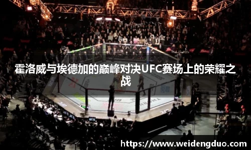霍洛威与埃德加的巅峰对决UFC赛场上的荣耀之战