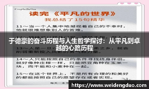 于德豪的奋斗历程与人生哲学探讨：从平凡到卓越的心路历程