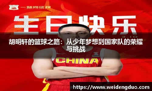 胡明轩的篮球之路：从少年梦想到国家队的荣耀与挑战