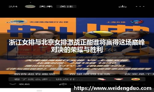 浙江女排与北京女排激战正酣谁将赢得这场巅峰对决的荣耀与胜利