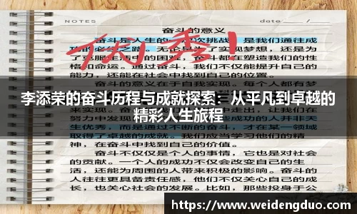 李添荣的奋斗历程与成就探索：从平凡到卓越的精彩人生旅程