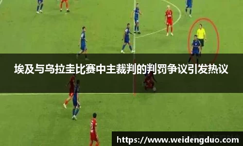 埃及与乌拉圭比赛中主裁判的判罚争议引发热议