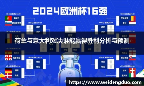 荷兰与意大利对决谁能赢得胜利分析与预测