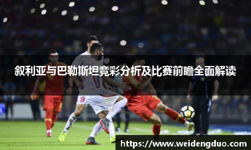 叙利亚与巴勒斯坦竞彩分析及比赛前瞻全面解读