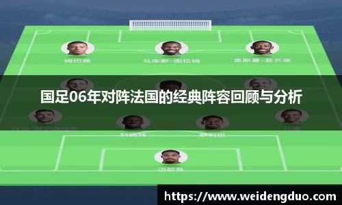 国足06年对阵法国的经典阵容回顾与分析