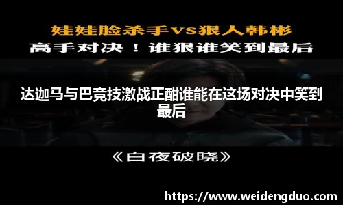 达迦马与巴竞技激战正酣谁能在这场对决中笑到最后