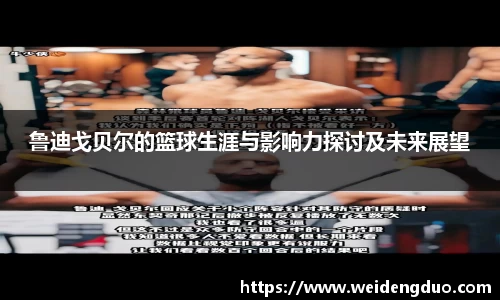 鲁迪戈贝尔的篮球生涯与影响力探讨及未来展望