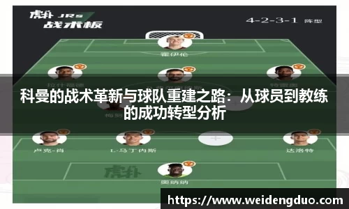 科曼的战术革新与球队重建之路：从球员到教练的成功转型分析