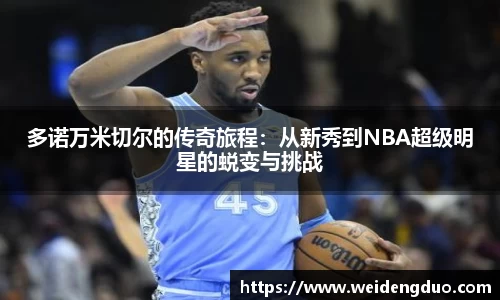 多诺万米切尔的传奇旅程：从新秀到NBA超级明星的蜕变与挑战
