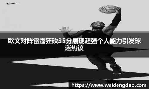 欧文对阵雷霆狂砍35分展现超强个人能力引发球迷热议