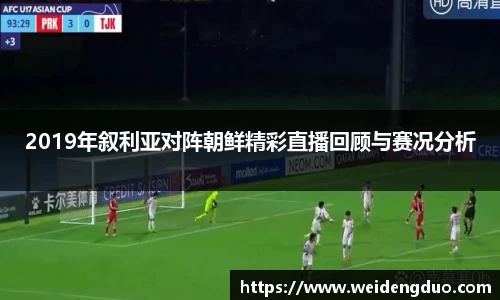 2019年叙利亚对阵朝鲜精彩直播回顾与赛况分析