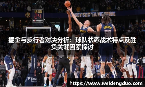 掘金与步行者对决分析：球队状态战术特点及胜负关键因素探讨